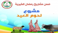 المهرة... المجلس العام يتكفل بتوفير لحوم العيد لـ 80 أسرة فقيرة في سيحوت