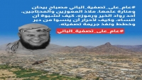 ناشطون يطلقون حملة إلكترونية للمطالبة بإعدام قتلة الشيخ الباني